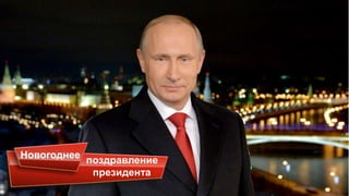 Новогоднее
поздравление
президента
 