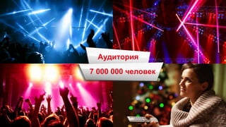 Аудитория
7 000 000 человек
 