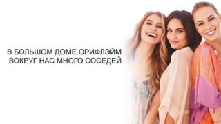 В БОЛЬШОМ ДОМЕ ОРИФЛЭЙМ
ВОКРУГ НАС МНОГО СОСЕДЕЙ
 