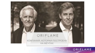 КОМПАНИЯ, КОТОРАЯ ПОСТРОЕНА
НА МЕЧТАХ
 