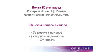 Почти 50 лет назад
Роберт и Йонас Аф Йокник
создали компанию своей мечты
Основы нашего бизнеса
- Уважение к природе
- Доверие и надежность
- Этичность
 