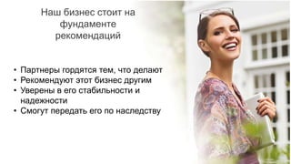 65
• Партнеры гордятся тем, что делают
• Рекомендуют этот бизнес другим
• Уверены в его стабильности и
надежности
• Смогут передать его по наследству
Наш бизнес стоит на
фундаменте
рекомендаций
 