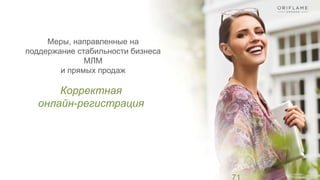 Меры, направленные на
поддержание стабильности бизнеса
МЛМ
и прямых продаж
Корректная
онлайн-регистрация
 