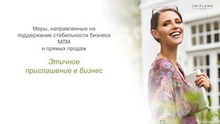 Меры, направленные на
поддержание стабильности бизнеса
МЛМ
и прямых продаж
Этичное
приглашение в бизнес
 