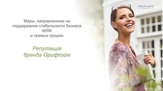 Меры, направленные на
поддержание стабильности бизнеса
МЛМ
и прямых продаж
Репутация
бренда Орифлэйм
 