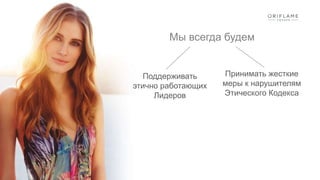 Мы всегда будем
Поддерживать
этично работающих
Лидеров
Принимать жесткие
меры к нарушителям
Этического Кодекса
 