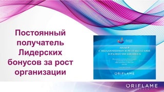 Постоянный
получатель
Лидерских
бонусов за рост
организации
 