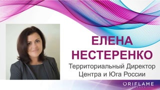 ЕЛЕНА
НЕСТЕРЕНКО
Территориальный Директор
Центра и Юга России
 