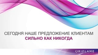СЕГОДНЯ НАШЕ ПРЕДЛОЖЕНИЕ КЛИЕНТАМ
СИЛЬНО КАК НИКОГДА
 