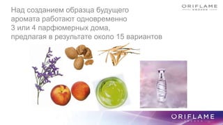 Над созданием образца будущего
аромата работают одновременно
3 или 4 парфюмерных дома,
предлагая в результате около 15 вариантов
89
 