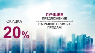 ЛУЧШЕЕ
ПРЕДЛОЖЕНИЕ
для зарегистрированных пользователей
НА РЫНКЕ ПРЯМЫХ
ПРОДАЖ
СКИДКА
20%
 