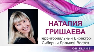 НАТАЛИЯ
ГРИШАЕВА
Территориальный Директор
Сибирь и Дальний Восток
 