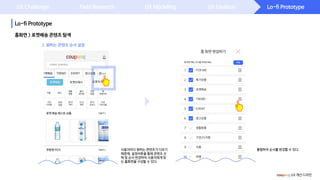 Lo-fi Prototype
Lo-fi Prototype
UX Challenge Field Research UX Modeling UX Ideation
홈화면 > 로켓배송 콘텐츠 탐색
coupang UX 개선 디자인
2. 원하는 콘텐츠 순서 설정
사용자마다 원하는 콘텐츠가 다르기
때문에, 설정버튼을 통해 콘텐츠 선
택 및 순서 변경하여 사용자에게 맞
는 홈화면을 구성할 수 있다.
롱탭하여 순서를 변경할 수 있다.
 