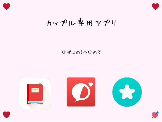 カップル専用アプリ紹介