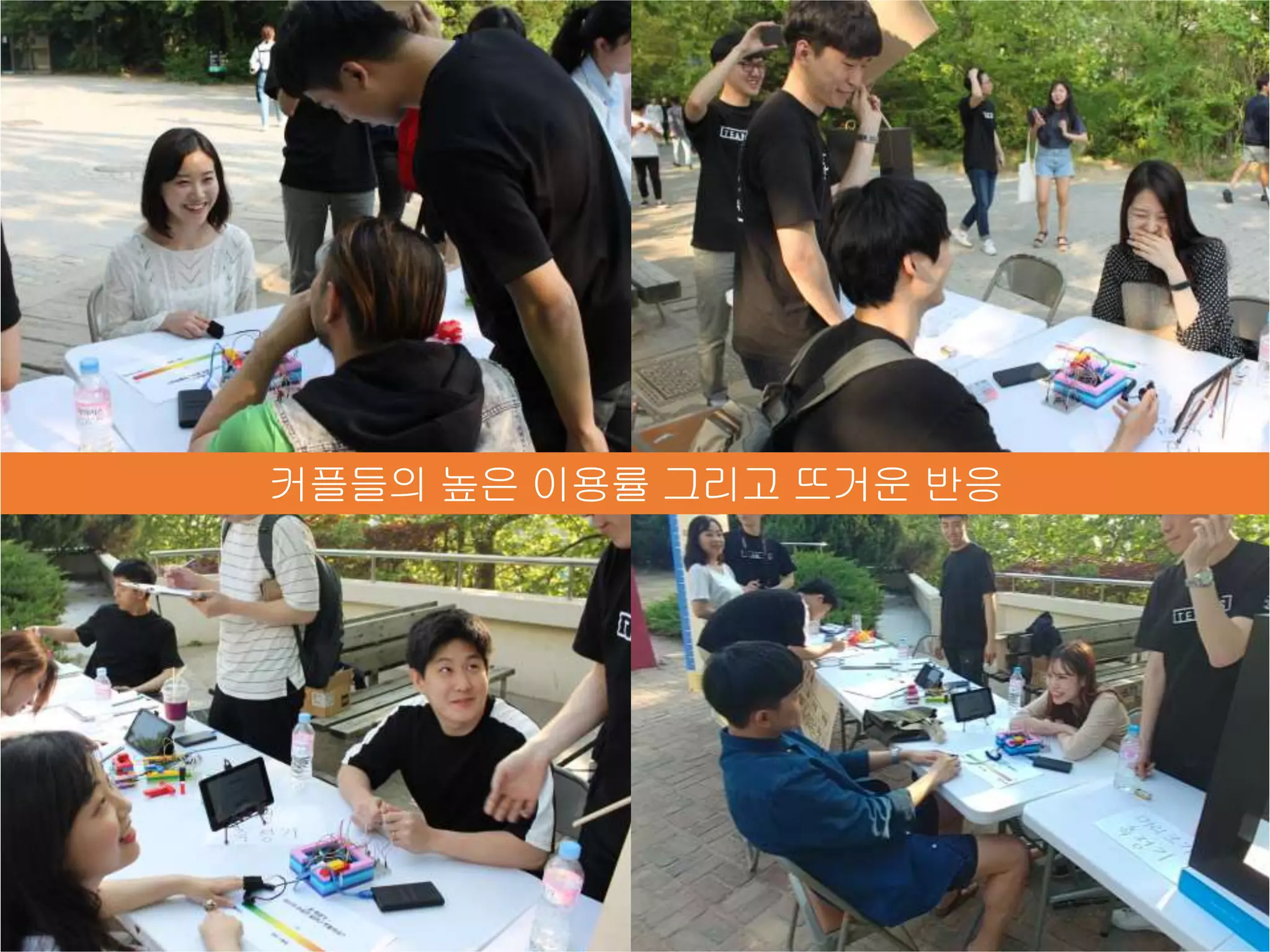 1
커플들의 높은 이용률 그리고 뜨거운 반응
 