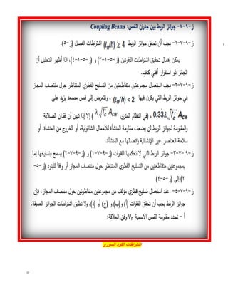 10
P
a
g
e
|
1
0
‫السوري‬ ‫الكود‬ ‫اشتراطات‬
 