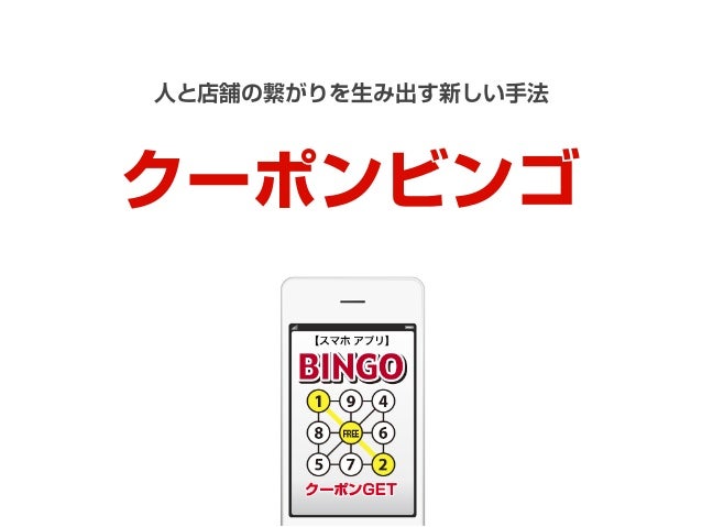 販促アプリ クーポンビンゴ 人と店舗の繋がりを生み出す新しい手法