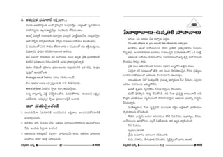 5. J`«∞º#fl`« „Ñ¨=∂}ÏÖË ÅHõΔ ºOQÍ... 
=∞#‰õΩ Jå~ÀQÆºOQÍ LOË ≥·^OE∞º_çx ã¨O„Ñ¨k™êÎO. K«ÏìÅ`À =º=Ç¨ÏiOK« 
=Åã≤#Ñ¨C_»∞ åºÜ«∞âß¢ã¨ÎÕ`«ÎÅ ã¨ÅÇ¨Å#∞ HÀ~°∞‰õΩOÏO. 
WO’¡ q^OE∞º`ü ã¨O|Okè`« ã¨=∞ã¨ºÅ∞ Z^OE∞Ô~·`Õ ZÅ¢H©ì+≤Ü«∞£#∞ ã¨O„Ñ¨k™êÎO. 
WÖÏ Õˆ~fi~°∞ HÍ~°ºHõÖÏáêÅ‰õΩ Õˆ~fi~°∞ xÑ¨Ù}∞Å ã¨Ç¨Ü«∞O fã¨∞‰õΩOÏO. 
U q+¨Ü«∞OÖ’ Z=i ™êÜ«∞O HÀiå å~°∞ P q+¨Ü«∞OÖ’ `«=∞ â◊H˜ÎÜ«Ú‰õΩÎÅ#∞, 
≥·Ñ¨Ù}Ïºxfl Ñ¨ÓiÎQÍ qxÜ≥∂yOKåÅx Pt™êÎO. 
J^Õ q^èOEOQÍ åÜ«∞‰õΩ_»∞ `«# ã¨Ç¨ÏK«~°∞Å #∞Oz L#fl`« „âı}˜ „Ñ¨=∂}ÏÅ`À 
‰õÄ_ç# Ñ¶¨e`åÅ#∞ ™êkèOK«®xˆH JkèHõ „áê^è•#º`«xåfie. 
=∞#O ™êkèOKÕ Ñ¶¨e`åÅ „Ñ¨=∂}ÏÅ#∞ QÆ∞iÎOK«®xH˜ XHõ z#fl ã¨∂„`«O 
^OE$+≤ìÖ’ LOK«∞HÀåe. 
Average result ™ê^è•~°} ã¨QÆ@∞ Ñ¶¨e`«O–JOË 
the best of worst J^è•fi#flO HÍ^OE∞ HÍx ≥∞~°∞QÆ∞HÍ^OE∞. 
worst of best ≥∞~°∞ÔQ·# ™ê÷~Ú Hõåfl J^èOE=∞™ê÷~Ú. 
J#fl åã¨Îåxfl Z˜ì Ñ¨iã≤÷`«∞ÅÖ’#∞ =∞~°záÈ~å^OE∞. åÜ«∞‰õΩ_ç ÅHõΔ ºO 
WÕgHÍ^OE∞. J`«∞º#fl`« ™ê÷~Ú „Ñ¨=∂}ÏÅÃÑ·Õ LO_®e. 
WÖÏ „Ñ¨Ü«∞uflOK«O_ç 
1. åÜ«∞‰õΩ_çQÍ Z^OEQÆ ®xH˜ LO_»=Åã≤# ÅHõΔ}ÏÅ∞ JÅ=~°K«∞HÀ=_®xH˜ 
„Ñ¨Ü«∞uflOK«O_ç. 
2. P^ÕâßÅ∞ *Ïs KÕÜ«∞_»O Õ~°∞. W`«~°∞Å ã¨Ç¨Ü«∞ã¨Ç¨ÏHÍ~åÅ#∞ JO^OE∞HÀ=_»O 
Õ~°∞. JO^OE∞‰õΩ ã≤^OEúOQÍ LO_»O_ç. 
3. W`«~°∞Å#∞ PHõ@∞ì‰õΩÕ q^èOEOQÍ =∂Ï¡ » »Õ∞ HÍ^OE∞, W`«~°∞Å =∂@Å#∞ 
q#_®xH˜ ‰õÄ_® Pã¨H˜Î K«∂Ñ≤OK«O_ç. 
¿ãåÉèÏåÅ∞–L#fluH˜ ™ÈáêåÅ∞ 
=∂#= ¿ã= =∂^èOE= ¿ã= Jåfl~°∞ ÃÑ^OEÌÅ∞. 
Do unto others as you would like others do unto you 
LÑ¨HÍ~°O JOË ã¨Ç¨Ü«∞Ñ¨ ç# åiH˜ „Ñ¨uQÍ „Ñ¨`«∞ºÑ¨HÍ~°O KÕÜ«∞_»O 
Q˘Ñ¨ÊHÍ^OE∞. JÑ¨HÍiH˜ ‰õÄ_® LÑ¨HÍ~°O KÕÜ«∂Å#flk =∞Ç¨ÉèÏ~°`«OÖ’x XHõ ã¨∂H˜Î. 
W`«~°∞Å‰õΩ ã¨Ç¨Ü«∞O KÕÜ«∞_»OÖ’#∞, ¿ã=KÕÜ«∞_»OÖ’ L#fl `«$Ñ≤Î =∞~À q^èOEOQÍ 
á⁄O^OE_»O ™ê^èOEºO HÍ^OE∞. 
„Ñ¨u Ñ¶¨ÅO PtOK«‰õΩO_® KÕÜ«∞_»O =∂#= [#‡Ö’x L`«Î=∞ QÆ∞}O. 
Z=Ô~·å ã¨ˆ~ ã¨=∂[OÖ’ `À˜ åi #∞Oz ™ê#∞‰õÄÅ≥∞ÿ# Q“~°= „Ñ¨u+¨ìÅ∞ 
ã¨OáêkOK«∞HÀåÅOË W`«~°∞Å‰õΩ ¿ã=KÕÜ«∞_»Õ∞ ~å[=∂~°æO. 
Ü«∂O„uHõOQÍ, U^À ≥Ú‰õΩ¯|_çH˜, „Ñ¨Ü«∞`«fl Ñ¨Ó~°fiHõOQÍ ¿ã= KÕÜ«∞_»O ZÑ¨C_»∂ 
W`«~°∞Å =∞#ã¨∞Å#∞ PHõ@∞ìHÀÖË^OE∞. 
JÖÏ˜ Hõ$„u=∞ =º=Ç¨~°O ¿ã=QÍ QÆ∞iÎOÑ¨Ù á⁄O^OEÖË^OE∞. 
=∞^OE~ü ^è≥i™êû#∞ QÆ∞~°∞Î KÕã¨∞HÀO_ç. `«# ¿ãå „Ñ¨=$uÎ HÍ~°}OQÍÕ P≥∞ 
HÀÏ¡k ÉèÏ~°fÜ«ÚÅ Ç¨Ï$^OEÜ«∞OÖ’ Q“~°=hÜ«∞≥∞ÿ# P~å^èOEå ÉèÏåxfl ã¨∞ã≤÷~°O 
KÕã¨∞‰õΩåfl~°∞. 
=∞Ç¨`å‡QÍOnè ¿ãå ^OE$HõÊ^èOEÕ∞ =ÚO^OE∞QÍ ^OEH˜Δ} P„Ñ¶≤HÍÖ’ ÉèÏ~°fÜ«ÚÅ 
Ç¨Ï$^OEÜ«∂Å#∞ ^ÀK«∞‰õΩOk. 
Q“`«=∞ |∞^OE∞ú»∞ PÜ«∞# J#∞K«~°∞Å∞ `À˜ x~°∞¿Ñ^OEÅ, JÉèÏQÆ∞ºÅ, n#∞Å, 
|ÅÇ‘Ï#∞Å#∞ P^OE∞HÀ=_»O =Å¡Õ ^Õâ◊^ÕâßÅ‰õΩ åi MÏºu åºÑ≤OzOk. 
¿ã= KÕÜ«∞_»O 
ã¨fiÉèÏ=O HÍåe 
„¿Ñ=∞ J#∞~åQÆO ã¨Ç¨Ï[OQÍ HõxÑ≤OKåe. 
^OEÜ«∞, ã¨Ç¨Ï#O, ™ê#∞Éèí∂u x~°O`«~°O =ºH˜Î`«fiOÖ’ ÉèÏQÆO HÍåe. 
#∂ºq[£ |∞H±û 161 H~ˆõ *ò #∂ºq[£ |∞H±û 162 
H~ˆõ *ò 
48 
 