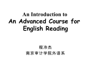 An Introduction to  An Advanced Course for  English Reading 程冷杰 南京审计学院外语系 