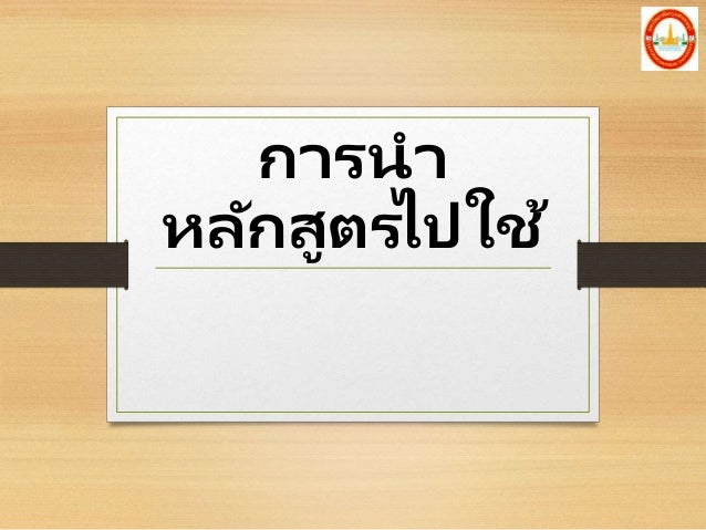 à¸à¸²à¸£à¸™à¸²
à¸«à¸¥à¸±à¸à¸ªà¸¹à¸•à¸£à¹„à¸›à¹ƒà¸Šà¹‰
 