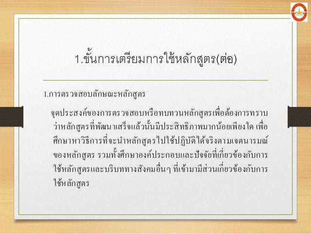 1.à¸à¸²à¸£à¸•à¸£à¸§à¸ˆà¸ªà¸­à¸šà¸¥à¸±à¸à¸©à¸“à¸°à¸«à¸¥à¸±à¸à¸ªà¸¹à¸•à¸£
à¸ˆà¸¸à¸”à¸›à¸£à¸°à¸ªà¸‡à¸„à¹Œà¸‚à¸­à¸‡à¸à¸²à¸£à¸•à¸£à¸§à¸ˆà¸ªà¸­à¸šà¸«à¸£à¸·à¸­à¸—à¸šà¸—à¸§à¸™à¸«à¸¥à¸±à¸à¸ªà¸¹à¸•à¸£à¹€à¸žà¸·à¹ˆà¸­à¸•à¹‰à¸­à¸‡à¸à¸²à¸£à¸—à¸£à¸²à¸š
à¸§à¹ˆà¸²à¸«à¸¥à¸±à¸à¸ªà¸¹à¸•à¸£à¸—à¸µà¹ˆà¸žà¸±à¸’à¸™à¸²à¹€à¸ªà¸£à¹‡à¸ˆà¹à¸¥à¹‰à¸§à¸™à¸±à¹‰à¸™à¸¡à¸µà¸›à¸£à¸°à¸ª...