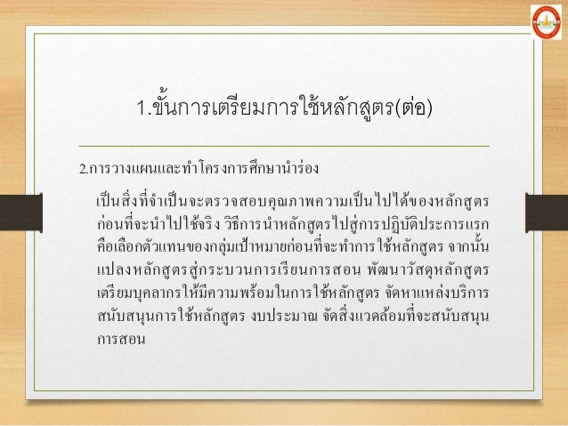 2.à¸à¸²à¸£à¸§à¸²à¸‡à¹à¸œà¸™à¹à¸¥à¸°à¸—à¸²à¹‚à¸„à¸£à¸‡à¸à¸²à¸£à¸¨à¸¶à¸à¸©à¸²à¸™à¸²à¸£à¹ˆà¸­à¸‡
à¹€à¸›à¹‡à¸™à¸ªà¸´à¹ˆà¸‡à¸—à¸µà¹ˆà¸ˆà¸²à¹€à¸›à¹‡à¸™à¸ˆà¸°à¸•à¸£à¸§à¸ˆà¸ªà¸­à¸šà¸„à¸¸à¸“à¸ à¸²à¸žà¸„à¸§à¸²à¸¡à¹€à¸›à¹‡à¸™à¹„à¸›à¹„à¸”à¹‰à¸‚à¸­à¸‡à¸«à¸¥à¸±à¸à¸ªà¸¹à¸•à¸£
à¸à¹ˆà¸­à¸™à¸—à¸µà¹ˆà¸ˆà¸°à¸™à¸²à¹„à¸›à¹ƒà¸Šà¹‰à¸ˆà¸£à¸´à¸‡ à¸§à¸´à¸˜à¸µà¸à¸²à¸£à¸™à¸²...