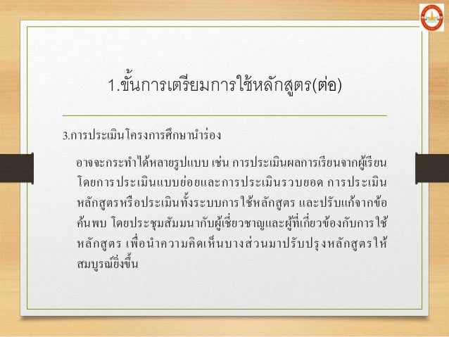 3.à¸à¸²à¸£à¸›à¸£à¸°à¹€à¸¡à¸´à¸™à¹‚à¸„à¸£à¸‡à¸à¸²à¸£à¸¨à¸¶à¸à¸©à¸²à¸™à¸²à¸£à¹ˆà¸­à¸‡
à¸­à¸²à¸ˆà¸ˆà¸°à¸à¸£à¸°à¸—à¸²à¹„à¸”à¹‰à¸«à¸¥à¸²à¸¢à¸£à¸¹à¸›à¹à¸šà¸š à¹€à¸Šà¹ˆà¸™ à¸à¸²à¸£à¸›à¸£à¸°à¹€à¸¡à¸´à¸™à¸œà¸¥à¸à¸²à¸£à¹€à¸£à¸µà¸¢à¸™à¸ˆà¸²à¸à¸œà¸¹à¹‰à¹€à¸£à¸µà¸¢à¸™
à¹‚à¸”à¸¢à¸à¸²à¸£à¸›à¸£à¸°à¹€à¸¡à¸´à¸™à¹à¸šà¸šà¸¢à¹ˆà¸­à¸¢à¹à¸¥à¸°à¸à¸²à¸£à¸›à¸£à¸°à¹€...