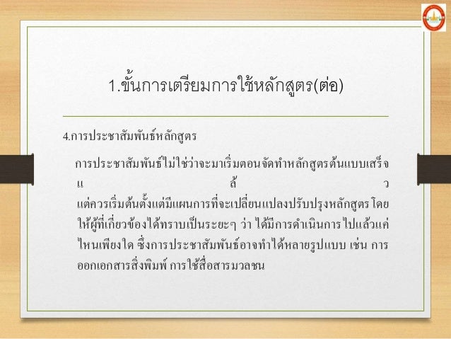 4.à¸à¸²à¸£à¸›à¸£à¸°à¸Šà¸²à¸ªà¸±à¸¡à¸žà¸±à¸™à¸˜à¹Œà¸«à¸¥à¸±à¸à¸ªà¸¹à¸•à¸£
à¸à¸²à¸£à¸›à¸£à¸°à¸Šà¸²à¸ªà¸±à¸¡à¸žà¸±à¸™à¸˜à¹Œà¹„à¸¡à¹ˆà¹ƒà¸Šà¹ˆà¸§à¹ˆà¸²à¸ˆà¸°à¸¡à¸²à¹€à¸£à¸´à¹ˆà¸¡à¸•à¸­à¸™à¸ˆà¸±à¸”à¸—à¸²à¸«à¸¥à¸±à¸à¸ªà¸¹à¸•à¸£à¸•à¹‰à¸™à¹à¸šà¸šà¹€à¸ªà¸£à¹‡à¸ˆ
à¹ à¸¥à¹‰ à¸§
à¹à¸•à¹ˆà¸„à¸§à¸£à¹€à¸£à¸´à¹ˆà¸¡à¸•à¹‰à¸™à¸•à¸±à¹‰à¸‡à¹à¸•à¹ˆà¸¡à¸µà¹à¸œà¸™...
