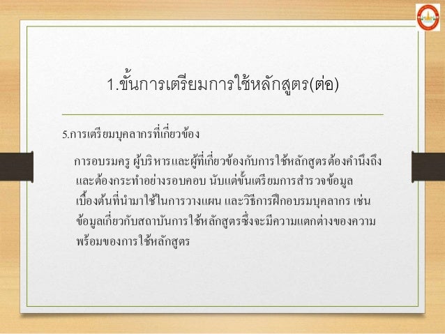5.à¸à¸²à¸£à¹€à¸•à¸£à¸µà¸¢à¸¡à¸šà¸¸à¸„à¸¥à¸²à¸à¸£à¸—à¸µà¹ˆà¹€à¸à¸µà¹ˆà¸¢à¸§à¸‚à¹‰à¸­à¸‡
à¸à¸²à¸£à¸­à¸šà¸£à¸¡à¸„à¸£à¸¹ à¸œà¸¹à¹‰à¸šà¸£à¸´à¸«à¸²à¸£à¹à¸¥à¸°à¸œà¸¹à¹‰à¸—à¸µà¹ˆà¹€à¸à¸µà¹ˆà¸¢à¸§à¸‚à¹‰à¸­à¸‡à¸à¸±à¸šà¸à¸²à¸£à¹ƒà¸Šà¹‰à¸«à¸¥à¸±à¸à¸ªà¸¹à¸•à¸£à¸•à¹‰à¸­à¸‡à¸„à¸²à¸™à¸¶à¸‡à¸–à¸¶à¸‡
à¹à¸¥à¸°à¸•à¹‰à¸­à¸‡à¸à¸£à¸°à¸—à¸²à¸­à¸¢à¹ˆà¸²à¸‡à¸£à¸­à¸šà¸„...