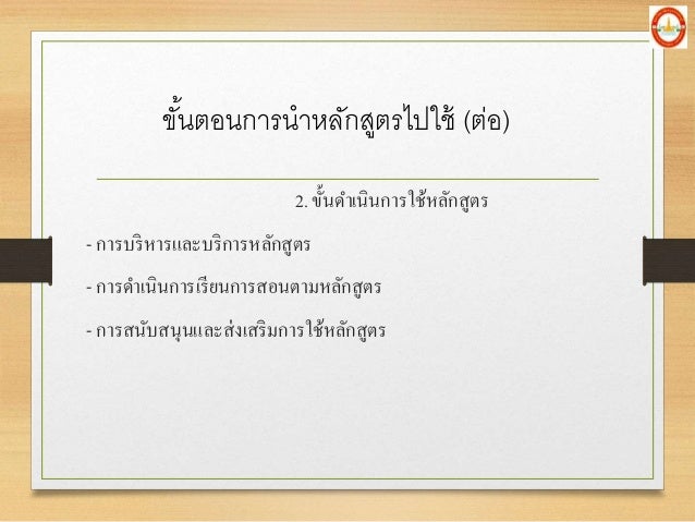 2. à¸‚à¸±à¹‰à¸™à¸”à¸²à¹€à¸™à¸´à¸™à¸à¸²à¸£à¹ƒà¸Šà¹‰à¸«à¸¥à¸±à¸à¸ªà¸¹à¸•à¸£
- à¸à¸²à¸£à¸šà¸£à¸´à¸«à¸²à¸£à¹à¸¥à¸°à¸šà¸£à¸´à¸à¸²à¸£à¸«à¸¥à¸±à¸à¸ªà¸¹à¸•à¸£
- à¸à¸²à¸£à¸”à¸²à¹€à¸™à¸´à¸™à¸à¸²à¸£à¹€à¸£à¸µà¸¢à¸™à¸à¸²à¸£à¸ªà¸­à¸™à¸•à¸²à¸¡à¸«à¸¥à¸±à¸à¸ªà¸¹à¸•à¸£
- à¸à¸²à¸£à¸ªà¸™à¸±à¸šà¸ªà¸™à¸¸à¸™à¹à¸¥à¸°à¸ªà¹ˆà¸‡à¹€à¸ªà¸£à¸´à¸¡à¸à¸²à¸£à¹ƒ...