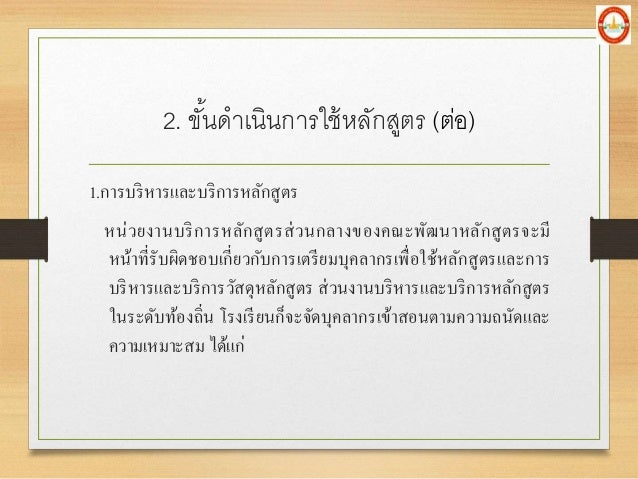 1.à¸à¸²à¸£à¸šà¸£à¸´à¸«à¸²à¸£à¹à¸¥à¸°à¸šà¸£à¸´à¸à¸²à¸£à¸«à¸¥à¸±à¸à¸ªà¸¹à¸•à¸£
à¸«à¸™à¹ˆà¸§à¸¢à¸‡à¸²à¸™à¸šà¸£à¸´à¸à¸²à¸£à¸«à¸¥à¸±à¸à¸ªà¸¹à¸•à¸£à¸ªà¹ˆà¸§à¸™à¸à¸¥à¸²à¸‡à¸‚à¸­à¸‡à¸„à¸“à¸°à¸žà¸±à¸’à¸™à¸²à¸«à¸¥à¸±à¸à¸ªà¸¹à¸•à¸£à¸ˆà¸°à¸¡à¸µ
à¸«à¸™à¹‰à¸²à¸—à¸µà¹ˆà¸£à¸±à¸šà¸œà¸´à¸”à¸Šà¸­à¸šà¹€à¸à¸µà¹ˆà¸¢à¸§à¸à¸±à¸šà¸à¸²à¸£à¹€à¸•à¸£à¸µà¸¢à¸¡à¸šà¸¸à¸„à¸¥à¸²...