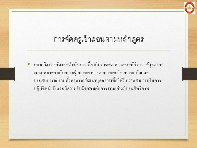 à¸à¸²à¸£à¸ˆà¸±à¸”à¸„à¸£à¸¹à¹€à¸‚à¹‰à¸²à¸ªà¸­à¸™à¸•à¸²à¸¡à¸«à¸¥à¸±à¸à¸ªà¸¹à¸•à¸£
â€¢ à¸«à¸¡à¸²à¸¢à¸–à¸¶à¸‡ à¸à¸²à¸£à¸ˆà¸±à¸”à¹à¸¥à¸°à¸”à¸²à¹€à¸™à¸´à¸™à¸à¸²à¸£à¹€à¸à¸µà¹ˆà¸¢à¸§à¸à¸±à¸šà¸à¸²à¸£à¸ªà¸£à¸£à¸«à¸²à¹à¸¥à¸°à¸à¸¥à¸§à¸´à¸˜à¸µà¸à¸²à¸£à¹ƒà¸Šà¹‰à¸šà¸¸à¸„à¸¥à¸²à¸à¸£
à¸­à¸¢à¹ˆà¸²à¸‡à¹€à¸«à¸¡à¸²à¸°à¸ªà¸¡à¸à¸±à¸šà¸„à¸§à¸²à¸¡à¸£à¸¹à¹‰ à¸„à¸§à¸²...