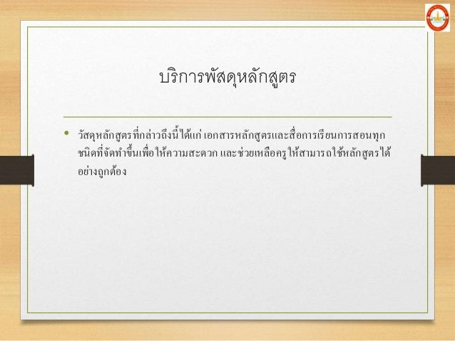 à¸šà¸£à¸´à¸à¸²à¸£à¸žà¸±à¸ªà¸”à¸¸à¸«à¸¥à¸±à¸à¸ªà¸¹à¸•à¸£
â€¢ à¸§à¸±à¸ªà¸”à¸¸à¸«à¸¥à¸±à¸à¸ªà¸¹à¸•à¸£à¸—à¸µà¹ˆà¸à¸¥à¹ˆà¸²à¸§à¸–à¸¶à¸‡à¸™à¸µà¹‰à¹„à¸”à¹‰à¹à¸à¹ˆ à¹€à¸­à¸à¸ªà¸²à¸£à¸«à¸¥à¸±à¸à¸ªà¸¹à¸•à¸£à¹à¸¥à¸°à¸ªà¸·à¹ˆà¸­à¸à¸²à¸£à¹€à¸£à¸µà¸¢à¸™à¸à¸²à¸£à¸ªà¸­à¸™à¸—à¸¸à¸
à¸Šà¸™à¸´à¸”à¸—à¸µà¹ˆà¸ˆà¸±à¸”à¸—à¸²à¸‚à¸¶à¹‰à¸™à¹€à¸žà¸·à¹ˆà¸­à¹ƒà¸«à¹‰à¸„à¸§à¸²...