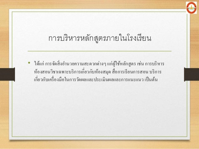 à¸à¸²à¸£à¸šà¸£à¸´à¸«à¸²à¸£à¸«à¸¥à¸±à¸à¸ªà¸¹à¸•à¸£à¸ à¸²à¸¢à¹ƒà¸™à¹‚à¸£à¸‡à¹€à¸£à¸µà¸¢à¸™
â€¢ à¹„à¸”à¹‰à¹à¸à¹ˆ à¸à¸²à¸£à¸ˆà¸±à¸”à¸ªà¸´à¹ˆà¸‡à¸­à¸²à¸™à¸§à¸¢à¸„à¸§à¸²à¸¡à¸ªà¸°à¸”à¸§à¸à¸•à¹ˆà¸²à¸‡à¹† à¹à¸à¹ˆà¸œà¸¹à¹‰à¹ƒà¸Šà¹‰à¸«à¸¥à¸±à¸à¸ªà¸¹à¸•à¸£ à¹€à¸Šà¹ˆà¸™ à¸à¸²à¸£à¸šà¸£à¸´à¸«à¸²à¸£
à¸«à¹‰à¸­à¸‡à¸ªà¸­à¸™à¸§à¸´à¸Šà¸²à¹€à¸‰à¸žà¸²à¸°à¸šà¸£à¸´...