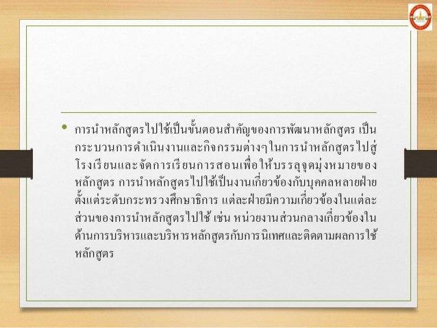 â€¢ à¸à¸²à¸£à¸™à¸²à¸«à¸¥à¸±à¸à¸ªà¸¹à¸•à¸£à¹„à¸›à¹ƒà¸Šà¹‰à¹€à¸›à¹‡à¸™à¸‚à¸±à¹‰à¸™à¸•à¸­à¸™à¸ªà¸²à¸„à¸±à¸à¸‚à¸­à¸‡à¸à¸²à¸£à¸žà¸±à¸’à¸™à¸²à¸«à¸¥à¸±à¸à¸ªà¸¹à¸•à¸£ à¹€à¸›à¹‡à¸™
à¸à¸£à¸°à¸šà¸§à¸™à¸à¸²à¸£à¸”à¸²à¹€à¸™à¸´à¸™à¸‡à¸²à¸™à¹à¸¥à¸°à¸à¸´à¸ˆà¸à¸£à¸£à¸¡à¸•à¹ˆà¸²à¸‡à¹†à¹ƒà¸™à¸à¸²à¸£à¸™à¸²à¸«à¸¥à¸±à¸à¸ªà¸¹à¸•à¸£à¹„à¸›à¸ªà¸¹à¹ˆ
à¹‚à¸£à¸‡à¹€à¸£à¸µà¸¢...