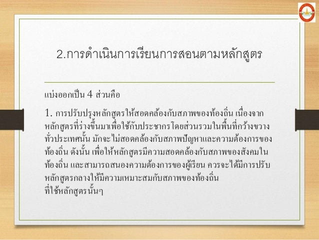 2.à¸à¸²à¸£à¸”à¸²à¹€à¸™à¸´à¸™à¸à¸²à¸£à¹€à¸£à¸µà¸¢à¸™à¸à¸²à¸£à¸ªà¸­à¸™à¸•à¸²à¸¡à¸«à¸¥à¸±à¸à¸ªà¸¹à¸•à¸£
à¹à¸šà¹ˆà¸‡à¸­à¸­à¸à¹€à¸›à¹‡à¸™ 4 à¸ªà¹ˆà¸§à¸™à¸„à¸·à¸­
1. à¸à¸²à¸£à¸›à¸£à¸±à¸šà¸›à¸£à¸¸à¸‡à¸«à¸¥à¸±à¸à¸ªà¸¹à¸•à¸£à¹ƒà¸«à¹‰à¸ªà¸­à¸”à¸„à¸¥à¹‰à¸­à¸‡à¸à¸±à¸šà¸ªà¸ à¸²à¸žà¸‚à¸­à¸‡à¸—à¹‰à¸­à¸‡à¸–à¸´à¹ˆà¸™ à¹€à¸™à¸·à¹ˆà¸­à¸‡à¸ˆà¸²à¸
à¸«...