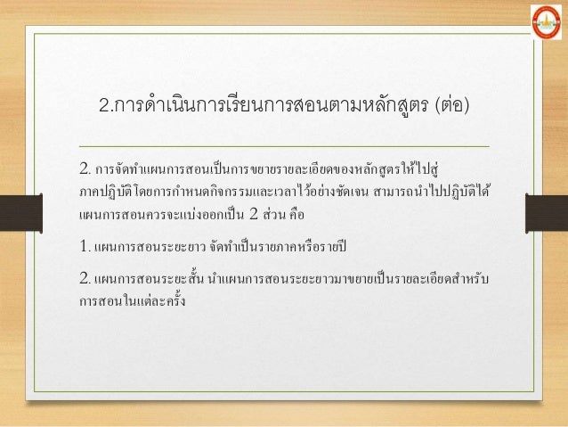 2. à¸à¸²à¸£à¸ˆà¸±à¸”à¸—à¸²à¹à¸œà¸™à¸à¸²à¸£à¸ªà¸­à¸™à¹€à¸›à¹‡à¸™à¸à¸²à¸£à¸‚à¸¢à¸²à¸¢à¸£à¸²à¸¢à¸¥à¸°à¹€à¸­à¸µà¸¢à¸”à¸‚à¸­à¸‡à¸«à¸¥à¸±à¸à¸ªà¸¹à¸•à¸£à¹ƒà¸«à¹‰à¹„à¸›à¸ªà¸¹à¹ˆ
à¸ à¸²à¸„à¸›à¸à¸´à¸šà¸±à¸•à¸´à¹‚à¸”à¸¢à¸à¸²à¸£à¸à¸²à¸«à¸™à¸”à¸à¸´à¸ˆà¸à¸£à¸£à¸¡à¹à¸¥à¸°à¹€à¸§à¸¥à¸²à¹„à¸§à¹‰à¸­à¸¢à¹ˆà¸²à¸‡à¸Šà¸±à¸”à¹€à¸ˆà¸™ à¸ªà¸²à¸¡à¸²à¸£à¸–à¸™à¸²à¹„à¸›à¸›...