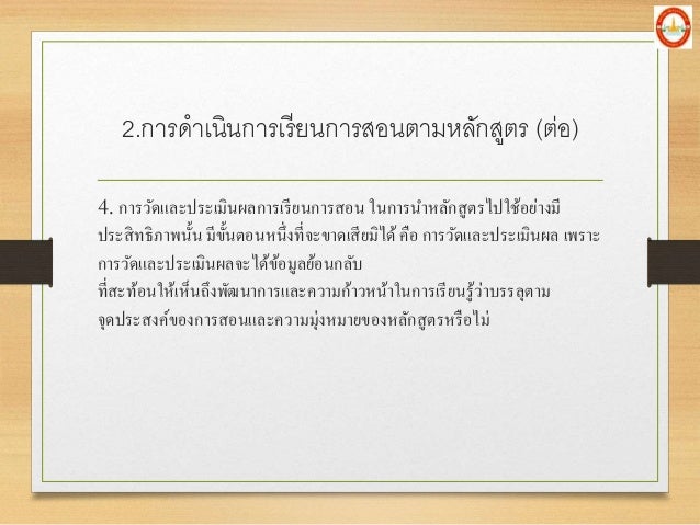 4. à¸à¸²à¸£à¸§à¸±à¸”à¹à¸¥à¸°à¸›à¸£à¸°à¹€à¸¡à¸´à¸™à¸œà¸¥à¸à¸²à¸£à¹€à¸£à¸µà¸¢à¸™à¸à¸²à¸£à¸ªà¸­à¸™ à¹ƒà¸™à¸à¸²à¸£à¸™à¸²à¸«à¸¥à¸±à¸à¸ªà¸¹à¸•à¸£à¹„à¸›à¹ƒà¸Šà¹‰à¸­à¸¢à¹ˆà¸²à¸‡à¸¡à¸µ
à¸›à¸£à¸°à¸ªà¸´à¸—à¸˜à¸´à¸ à¸²à¸žà¸™à¸±à¹‰à¸™ à¸¡à¸µà¸‚à¸±à¹‰à¸™à¸•à¸­à¸™à¸«à¸™à¸¶à¹ˆà¸‡à¸—à¸µà¹ˆà¸ˆà¸°à¸‚à¸²à¸”à¹€à¸ªà¸µà¸¢à¸¡à¸´à¹„à¸”à¹‰à¸„à¸·à¸­ à¸à¸²à¸£à¸§à¸±à¸”à¹...
