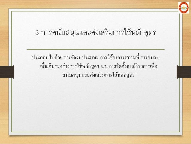 à¸›à¸£à¸°à¸à¸­à¸šà¹„à¸›à¸”à¹‰à¸§à¸¢ à¸à¸²à¸£à¸ˆà¸±à¸”à¸‡à¸šà¸›à¸£à¸°à¸¡à¸²à¸“ à¸à¸²à¸£à¹ƒà¸Šà¹‰à¸­à¸²à¸„à¸²à¸£à¸ªà¸–à¸²à¸™à¸—à¸µà¹ˆ à¸à¸²à¸£à¸­à¸šà¸£à¸š
à¹€à¸žà¸´à¹ˆà¸¡à¹€à¸•à¸´à¸¡à¸£à¸°à¸«à¸§à¹ˆà¸²à¸‡à¸à¸²à¸£à¹ƒà¸Šà¹‰à¸«à¸¥à¸±à¸à¸ªà¸¹à¸•à¸£ à¹à¸¥à¸°à¸à¸²à¸£à¸ˆà¸±à¸”à¸•à¸±à¹‰à¸‡à¸¨à¸¹à¸™à¸¢à¹Œà¸§à¸´à¸Šà¸²à¸à¸²à¸£à¹€à¸žà¸·à¹ˆà¸­
à¸ªà¸™à¸±à¸šà¸ª...