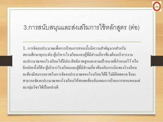 1. à¸à¸²à¸£à¸ˆà¸±à¸”à¸‡à¸šà¸›à¸£à¸°à¸¡à¸²à¸“à¹€à¸žà¸·à¹ˆà¸­à¸à¸²à¸£à¹€à¸£à¸µà¸¢à¸™à¸à¸²à¸£à¸ªà¸­à¸™à¸™à¸±à¹‰à¸™à¸¡à¸µà¸„à¸§à¸²à¸¡à¸ªà¸²à¸„à¸±à¸à¸¡à¸²à¸à¸ªà¸²à¸«à¸£à¸±à¸š
à¸ªà¸–à¸²à¸™à¸¨à¸¶à¸à¸©à¸²à¸—à¸¸à¸à¸£à¸°à¸”à¸±à¸š à¸œà¸¹à¹‰à¸šà¸£à¸´à¸«à¸²à¸£à¹‚à¸£à¸‡à¹€à¸£à¸µà¸¢à¸™à¹à¸¥à¸°à¸œà¸¹à¹‰à¸—à¸µà¹ˆà¸¡à¸µà¸ªà¹ˆà¸§à¸™à¹€à¸à¸µà¹ˆà¸¢à¸§à¸‚à¹‰à¸­à¸‡à¸•...