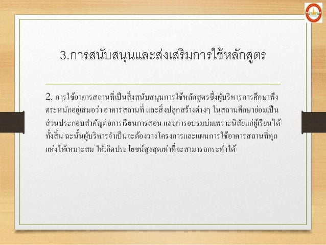 2. à¸à¸²à¸£à¹ƒà¸Šà¹‰à¸­à¸²à¸„à¸²à¸£à¸ªà¸–à¸²à¸™à¸—à¸µà¹ˆà¹€à¸›à¹‡à¸™à¸ªà¸´à¹ˆà¸‡à¸ªà¸™à¸±à¸šà¸ªà¸™à¸¸à¸™à¸à¸²à¸£à¹ƒà¸Šà¹‰à¸«à¸¥à¸±à¸à¸ªà¸¹à¸•à¸£à¸‹à¸¶à¹ˆà¸‡à¸œà¸¹à¹‰à¸šà¸£à¸´à¸«à¸²à¸£à¸à¸²à¸£à¸¨à¸¶à¸à¸©à¸²à¸žà¸¶à¸‡
à¸•à¸£à¸°à¸«à¸™à¸±à¸à¸­à¸¢à¸¹à¹ˆà¹€à¸ªà¸¡à¸­à¸§à¹ˆà¸² à¸­à¸²à¸„à¸²à¸£à¸ªà¸–à¸²à¸™à¸—à¸µà¹ˆ à¹à¸¥à¸°à¸ªà¸´à¹ˆà¸‡à¸›à¸¥à¸¹à¸à¸ªà¸£à¹‰...