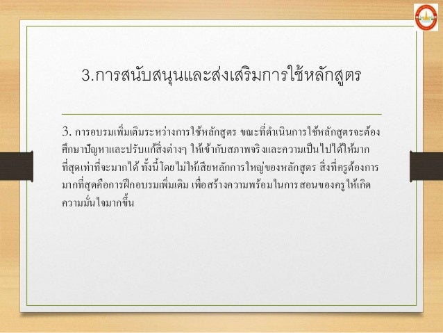 3. à¸à¸²à¸£à¸­à¸šà¸£à¸¡à¹€à¸žà¸´à¹ˆà¸¡à¹€à¸•à¸´à¸¡à¸£à¸°à¸«à¸§à¹ˆà¸²à¸‡à¸à¸²à¸£à¹ƒà¸Šà¹‰à¸«à¸¥à¸±à¸à¸ªà¸¹à¸•à¸£ à¸‚à¸“à¸°à¸—à¸µà¹ˆà¸”à¸²à¹€à¸™à¸´à¸™à¸à¸²à¸£à¹ƒà¸Šà¹‰à¸«à¸¥à¸±à¸à¸ªà¸¹à¸•à¸£à¸ˆà¸°à¸•à¹‰à¸­à¸‡
à¸¨à¸¶à¸à¸©à¸²à¸›à¸±à¸à¸«à¸²à¹à¸¥à¸°à¸›à¸£à¸±à¸šà¹à¸à¹‰à¸ªà¸´à¹ˆà¸‡à¸•à¹ˆà¸²à¸‡à¹† à¹ƒà¸«à¹‰à¹€à¸‚à¹‰à¸²à¸à¸±à¸šà¸ªà¸ à¸²à¸žà¸ˆà¸£à¸´à¸‡...