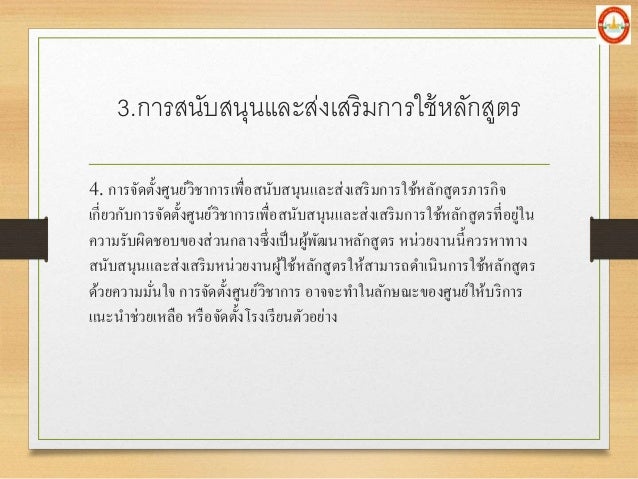 4. à¸à¸²à¸£à¸ˆà¸±à¸”à¸•à¸±à¹‰à¸‡à¸¨à¸¹à¸™à¸¢à¹Œà¸§à¸´à¸Šà¸²à¸à¸²à¸£à¹€à¸žà¸·à¹ˆà¸­à¸ªà¸™à¸±à¸šà¸ªà¸™à¸¸à¸™à¹à¸¥à¸°à¸ªà¹ˆà¸‡à¹€à¸ªà¸£à¸´à¸¡à¸à¸²à¸£à¹ƒà¸Šà¹‰à¸«à¸¥à¸±à¸à¸ªà¸¹à¸•à¸£à¸ à¸²à¸£à¸à¸´à¸ˆ
à¹€à¸à¸µà¹ˆà¸¢à¸§à¸à¸±à¸šà¸à¸²à¸£à¸ˆà¸±à¸”à¸•à¸±à¹‰à¸‡à¸¨à¸¹à¸™à¸¢à¹Œà¸§à¸´à¸Šà¸²à¸à¸²à¸£à¹€à¸žà¸·à¹ˆà¸­à¸ªà¸™à¸±à¸šà¸ªà¸™à¸¸à¸™à¹à¸¥à¸°à¸ªà¹ˆà¸‡à¹€à¸ª...
