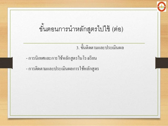 3. à¸‚à¸±à¹‰à¸™à¸•à¸´à¸”à¸•à¸²à¸¡à¹à¸¥à¸°à¸›à¸£à¸°à¹€à¸¡à¸´à¸™à¸œà¸¥
- à¸à¸²à¸£à¸™à¸´à¹€à¸—à¸¨à¹à¸¥à¸°à¸à¸²à¸£à¹ƒà¸Šà¹‰à¸«à¸¥à¸±à¸à¸ªà¸¹à¸•à¸£à¹ƒà¸™à¹‚à¸£à¸‡à¹€à¸£à¸µà¸¢à¸™
- à¸à¸²à¸£à¸•à¸´à¸”à¸•à¸²à¸¡à¹à¸¥à¸°à¸›à¸£à¸°à¹€à¸¡à¸´à¸™à¸œà¸¥à¸à¸²à¸£à¹ƒà¸Šà¹‰à¸«à¸¥à¸±à¸à¸ªà¸¹à¸•à¸£
à¸‚à¸±à¹‰à¸™à¸•à¸­à¸™à¸à¸²à¸£à¸™à¸²à¸«à¸¥à¸±à¸à¸ªà¸¹à¸•à¸£...