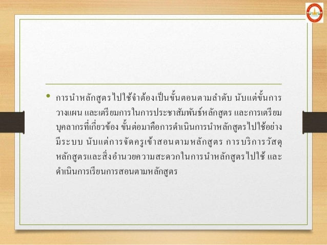 â€¢ à¸à¸²à¸£à¸™à¸²à¸«à¸¥à¸±à¸à¸ªà¸¹à¸•à¸£à¹„à¸›à¹ƒà¸Šà¹‰à¸ˆà¸²à¸•à¹‰à¸­à¸‡à¹€à¸›à¹‡à¸™à¸‚à¸±à¹‰à¸™à¸•à¸­à¸™à¸•à¸²à¸¡à¸¥à¸²à¸”à¸±à¸š à¸™à¸±à¸šà¹à¸•à¹ˆà¸‚à¸±à¹‰à¸™à¸à¸²à¸£
à¸§à¸²à¸‡à¹à¸œà¸™ à¹à¸¥à¸°à¹€à¸•à¸£à¸µà¸¢à¸¡à¸à¸²à¸£à¹ƒà¸™à¸à¸²à¸£à¸›à¸£à¸°à¸Šà¸²à¸ªà¸±à¸¡à¸žà¸±à¸™à¸˜à¹Œà¸«à¸¥à¸±à¸à¸ªà¸¹à¸•à¸£ à¹à¸¥à¸°à¸à¸²à¸£à¹€à¸•à¸£à¸µà¸¢à¸¡
à¸šà¸¸à¸„...
