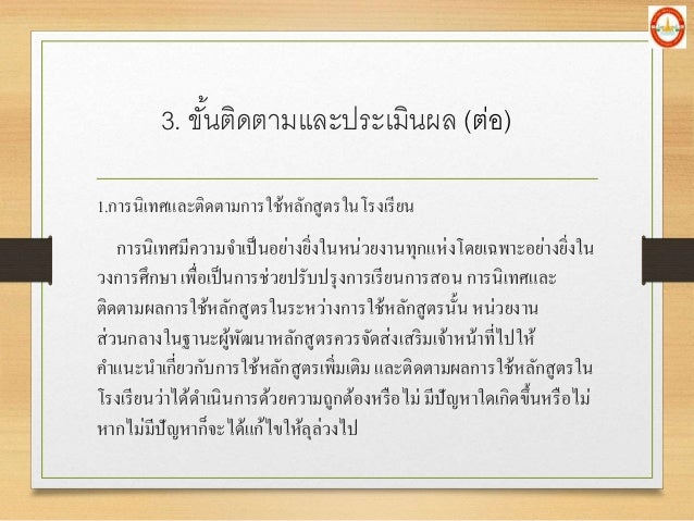 1.à¸à¸²à¸£à¸™à¸´à¹€à¸—à¸¨à¹à¸¥à¸°à¸•à¸´à¸”à¸•à¸²à¸¡à¸à¸²à¸£à¹ƒà¸Šà¹‰à¸«à¸¥à¸±à¸à¸ªà¸¹à¸•à¸£à¹ƒà¸™à¹‚à¸£à¸‡à¹€à¸£à¸µà¸¢à¸™
à¸à¸²à¸£à¸™à¸´à¹€à¸—à¸¨à¸¡à¸µà¸„à¸§à¸²à¸¡à¸ˆà¸²à¹€à¸›à¹‡à¸™à¸­à¸¢à¹ˆà¸²à¸‡à¸¢à¸´à¹ˆà¸‡à¹ƒà¸™à¸«à¸™à¹ˆà¸§à¸¢à¸‡à¸²à¸™à¸—à¸¸à¸à¹à¸«à¹ˆà¸‡à¹‚à¸”à¸¢à¹€à¸‰à¸žà¸²à¸°à¸­à¸¢à¹ˆà¸²à¸‡à¸¢à¸´à¹ˆà¸‡à¹ƒà¸™
à¸§à¸‡à¸à¸²à¸£à¸¨à¸¶à¸à¸©à¸² à¹€...
