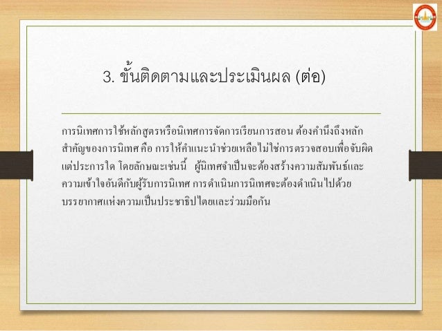 à¸à¸²à¸£à¸™à¸´à¹€à¸—à¸¨à¸à¸²à¸£à¹ƒà¸Šà¹‰à¸«à¸¥à¸±à¸à¸ªà¸¹à¸•à¸£à¸«à¸£à¸·à¸­à¸™à¸´à¹€à¸—à¸¨à¸à¸²à¸£à¸ˆà¸±à¸”à¸à¸²à¸£à¹€à¸£à¸µà¸¢à¸™à¸à¸²à¸£à¸ªà¸­à¸™ à¸•à¹‰à¸­à¸‡à¸„à¸²à¸™à¸¶à¸‡à¸–à¸¶à¸‡à¸«à¸¥à¸±à¸
à¸ªà¸²à¸„à¸±à¸à¸‚à¸­à¸‡à¸à¸²à¸£à¸™à¸´à¹€à¸—à¸¨ à¸„à¸·à¸­ à¸à¸²à¸£à¹ƒà¸«à¹‰à¸„à¸²à¹à¸™à¸°à¸™à¸²à¸Šà¹ˆà¸§à¸¢à¹€à¸«à¸¥à¸·à¸­à¹„à¸¡à¹ˆà¹ƒà¸Šà¹ˆà¸à¸²à¸£à¸•...