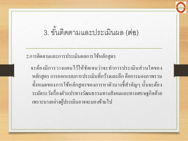 2.à¸à¸²à¸£à¸•à¸´à¸”à¸•à¸²à¸¡à¹à¸¥à¸°à¸à¸²à¸£à¸›à¸£à¸°à¹€à¸¡à¸´à¸™à¸œà¸¥à¸à¸²à¸£à¹ƒà¸Šà¹‰à¸«à¸¥à¸±à¸à¸ªà¸¹à¸•à¸£
à¸ˆà¸°à¸•à¹‰à¸­à¸‡à¸¡à¸µà¸à¸²à¸£à¸§à¸²à¸‡à¹à¸œà¸™à¹„à¸§à¹‰à¹ƒà¸«à¹‰à¸Šà¸±à¸”à¹€à¸ˆà¸™à¸§à¹ˆà¸²à¸ˆà¸°à¸—à¸²à¸à¸²à¸£à¸›à¸£à¸°à¹€à¸¡à¸´à¸™à¸ªà¹ˆà¸§à¸™à¹ƒà¸”à¸‚à¸­à¸‡
à¸«à¸¥à¸±à¸à¸ªà¸¹à¸•à¸£ à¸à¸²à¸£à¸­à¸­à¸à¹à¸šà¸šà¸à¸²à¸£à¸›à¸£à¸°à¹€...