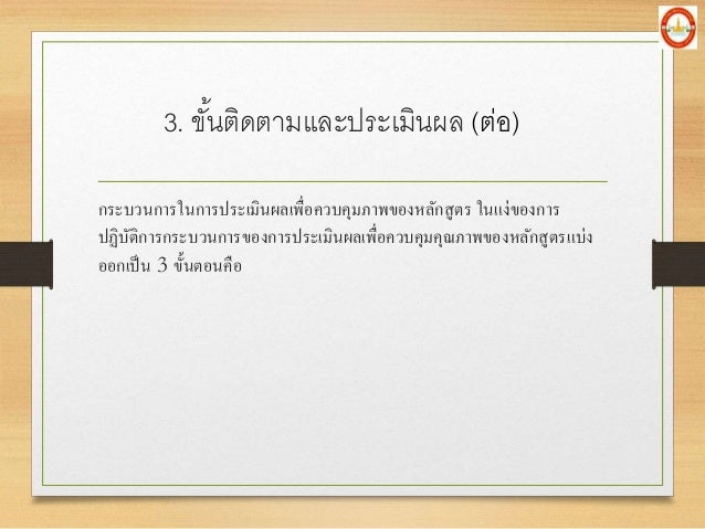 à¸à¸£à¸°à¸šà¸§à¸™à¸à¸²à¸£à¹ƒà¸™à¸à¸²à¸£à¸›à¸£à¸°à¹€à¸¡à¸´à¸™à¸œà¸¥à¹€à¸žà¸·à¹ˆà¸­à¸„à¸§à¸šà¸„à¸¸à¸¡à¸ à¸²à¸žà¸‚à¸­à¸‡à¸«à¸¥à¸±à¸à¸ªà¸¹à¸•à¸£ à¹ƒà¸™à¹à¸‡à¹ˆà¸‚à¸­à¸‡à¸à¸²à¸£
à¸›à¸à¸´à¸šà¸±à¸•à¸´à¸à¸²à¸£à¸à¸£à¸°à¸šà¸§à¸™à¸à¸²à¸£à¸‚à¸­à¸‡à¸à¸²à¸£à¸›à¸£à¸°à¹€à¸¡à¸´à¸™à¸œà¸¥à¹€à¸žà¸·à¹ˆà¸­à¸„à¸§à¸šà¸„à¸¸à¸¡à¸„à¸¸à¸“à¸ à¸²à¸žà¸‚à¸­à¸‡à¸«à¸¥à¸±à¸à¸ªà¸¹à¸•...