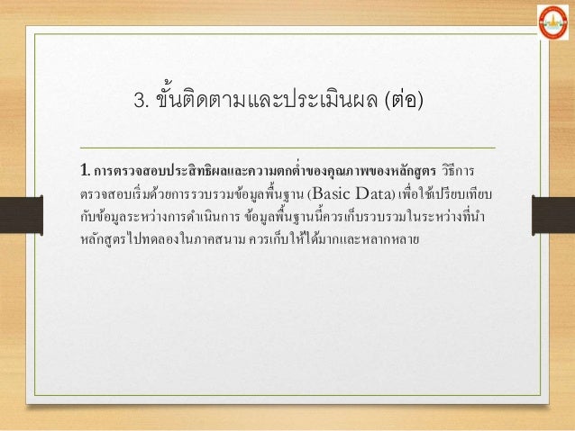 1. à¸à¸²à¸£à¸•à¸£à¸§à¸ˆà¸ªà¸­à¸šà¸›à¸£à¸°à¸ªà¸´à¸—à¸˜à¸´à¸œà¸¥à¹à¸¥à¸°à¸„à¸§à¸²à¸¡à¸•à¸à¸•à¹ˆà¸²à¸‚à¸­à¸‡à¸„à¸¸à¸“à¸ à¸²à¸žà¸‚à¸­à¸‡à¸«à¸¥à¸±à¸à¸ªà¸¹à¸•à¸£ à¸§à¸´à¸˜à¸µà¸à¸²à¸£
à¸•à¸£à¸§à¸ˆà¸ªà¸­à¸šà¹€à¸£à¸´à¹ˆà¸¡à¸”à¹‰à¸§à¸¢à¸à¸²à¸£à¸£à¸§à¸šà¸£à¸§à¸¡à¸‚à¹‰à¸­à¸¡à¸¹à¸¥à¸žà¸·à¹‰à¸™à¸à¸²à¸™ (Basic Data) à¹€à¸žà¸·à¹ˆà¸­à¹ƒ...